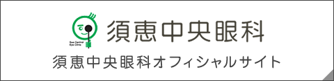 須恵中央眼科オフィシャルサイト