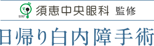 須恵中央眼科監修日帰り白内障手術