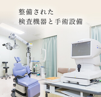整備された白内障検査機器と白内障手術設備